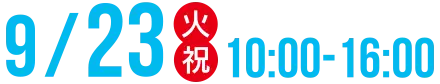 ９月２３日（火・祝）10：00～16：00