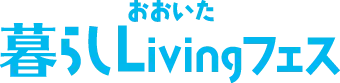 おおいた暮らしLivingフェス
